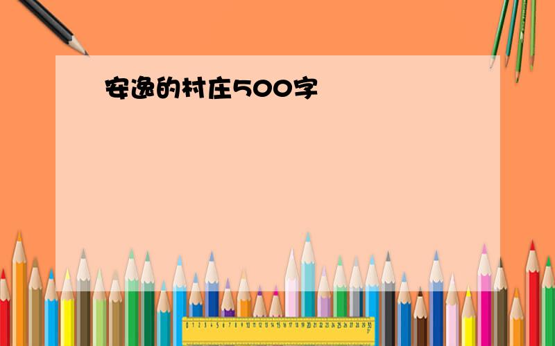 安逸的村庄500字