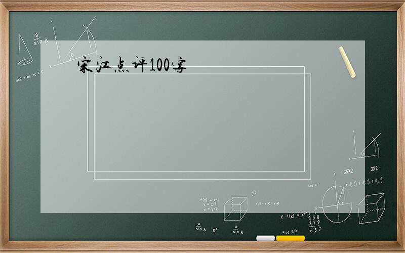 宋江点评100字