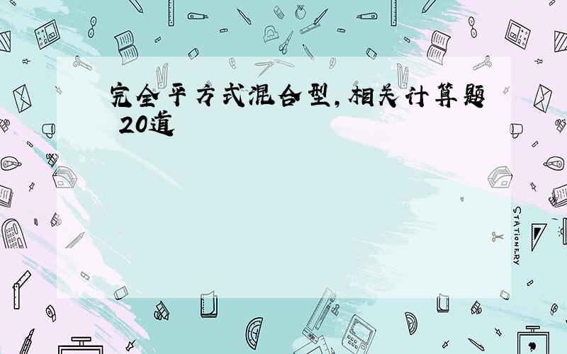 完全平方式混合型,相关计算题 20道