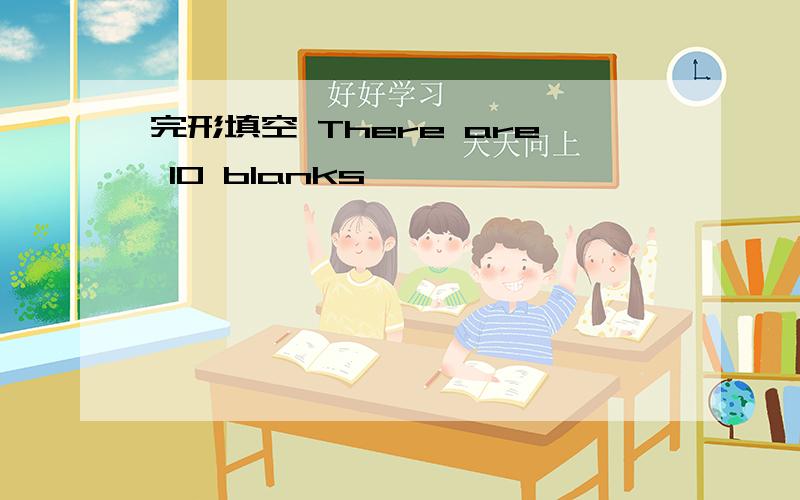 完形填空 There are 10 blanks