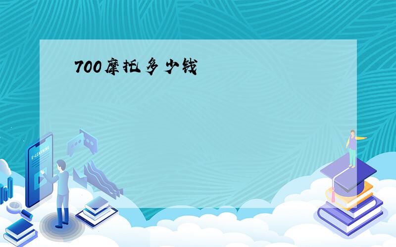 700摩托多少钱