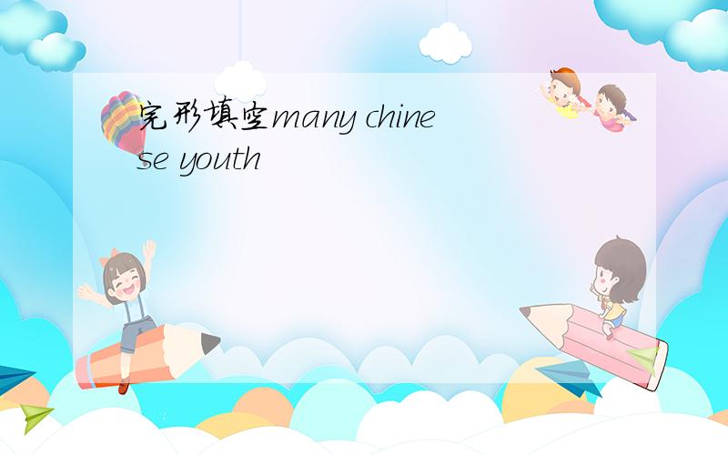 完形填空many chinese youth