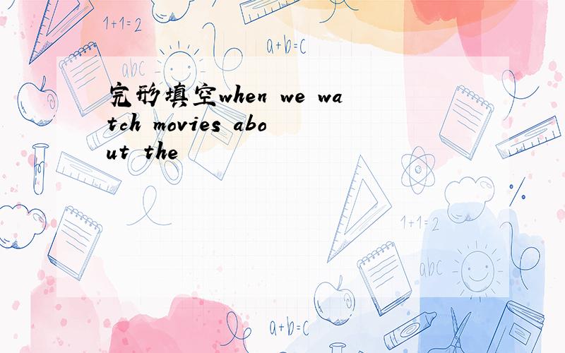 完形填空when we watch movies about the