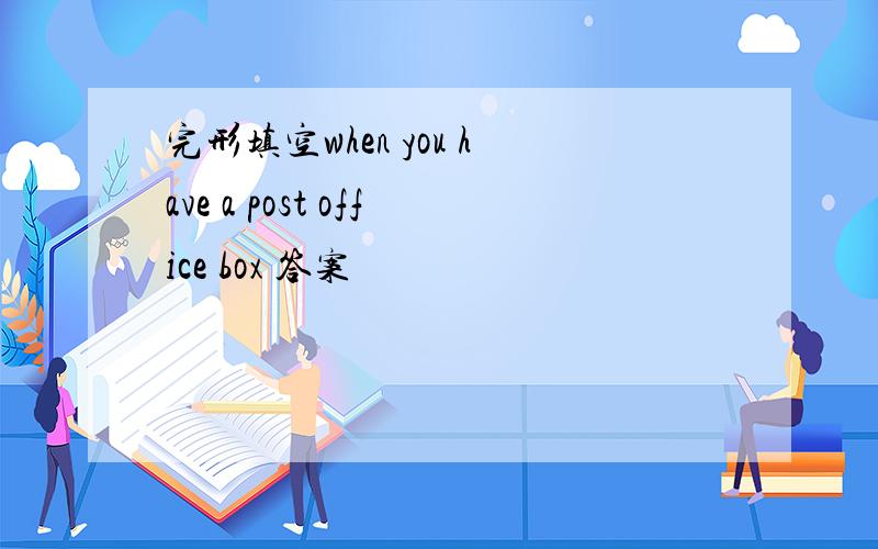 完形填空when you have a post office box 答案