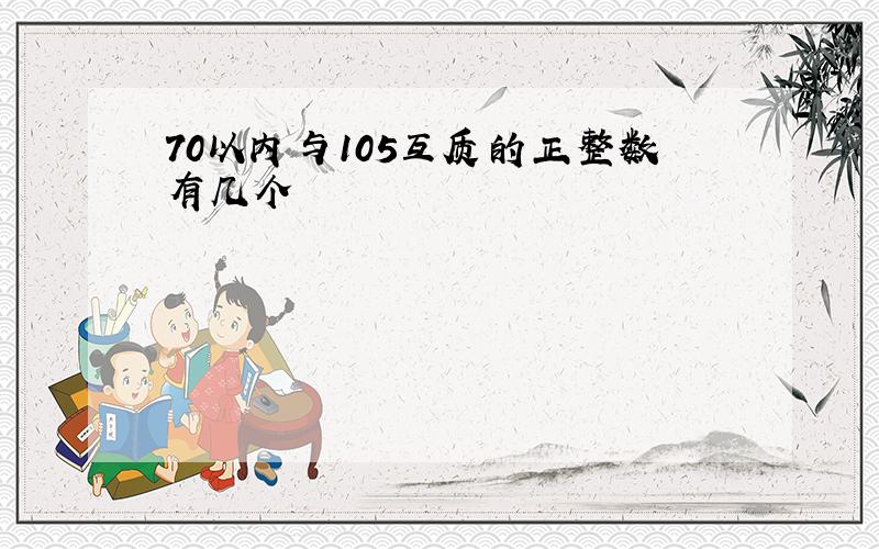 70以内与105互质的正整数有几个