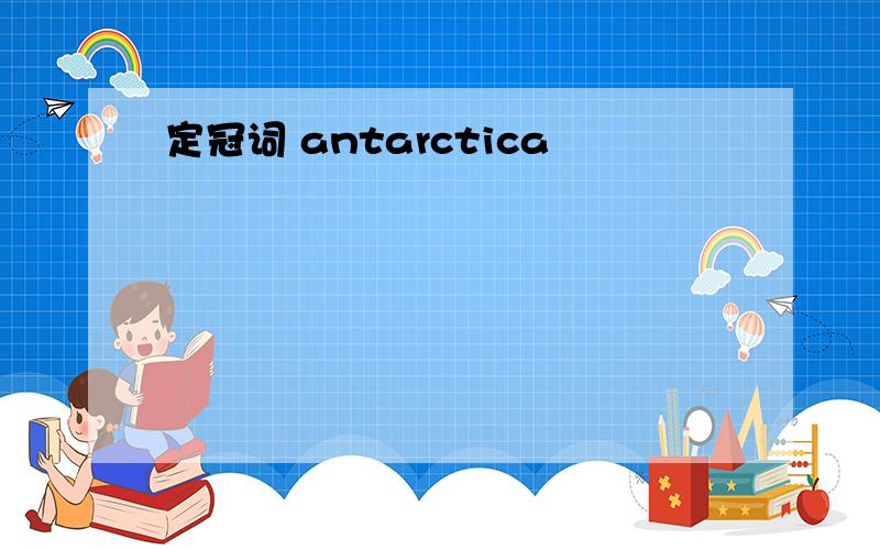 定冠词 antarctica