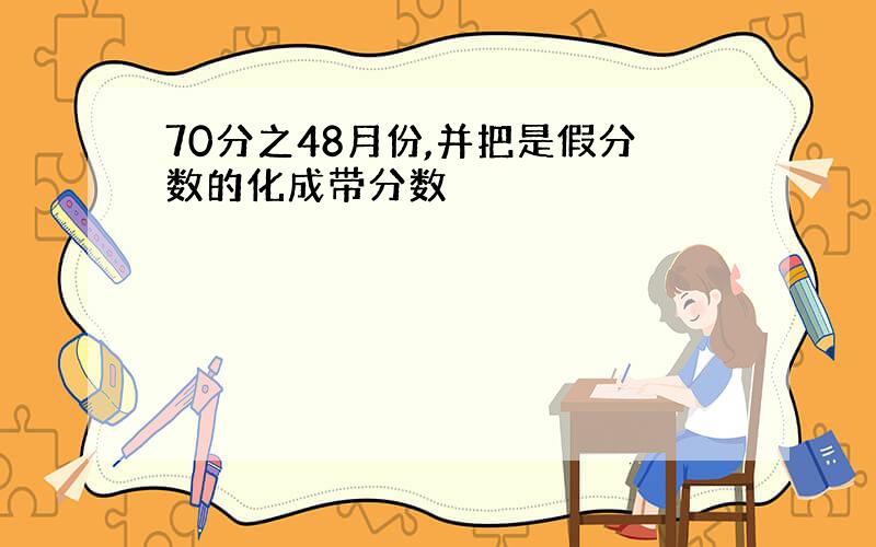 70分之48月份,并把是假分数的化成带分数