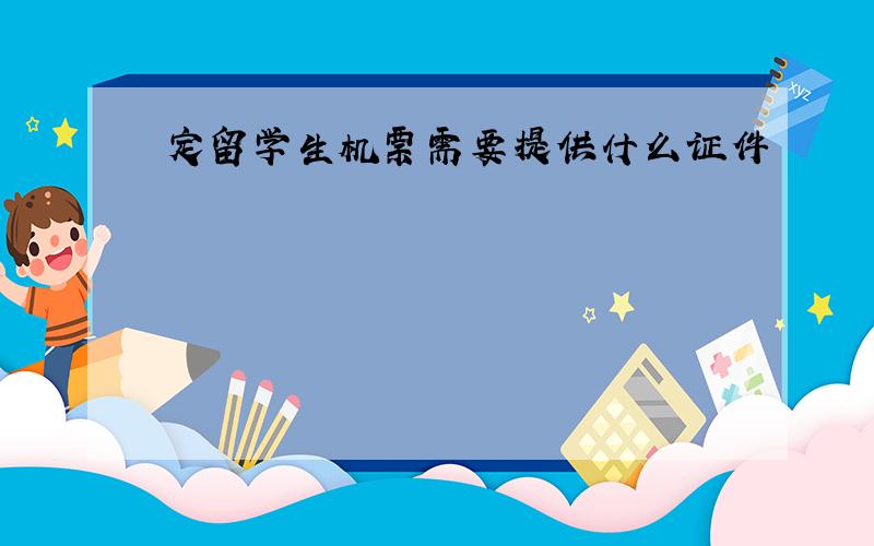 定留学生机票需要提供什么证件