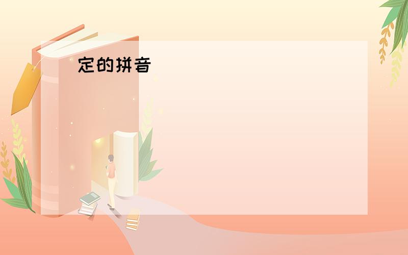 定的拼音