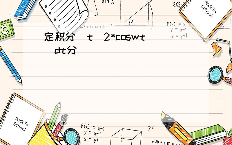 定积分(t^2*coswt )dt分