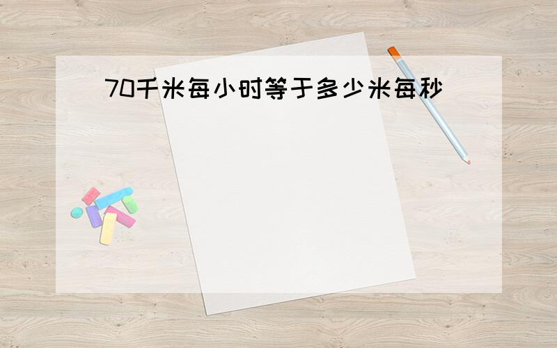 70千米每小时等于多少米每秒