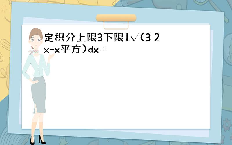 定积分上限3下限1√(3 2x-x平方)dx=