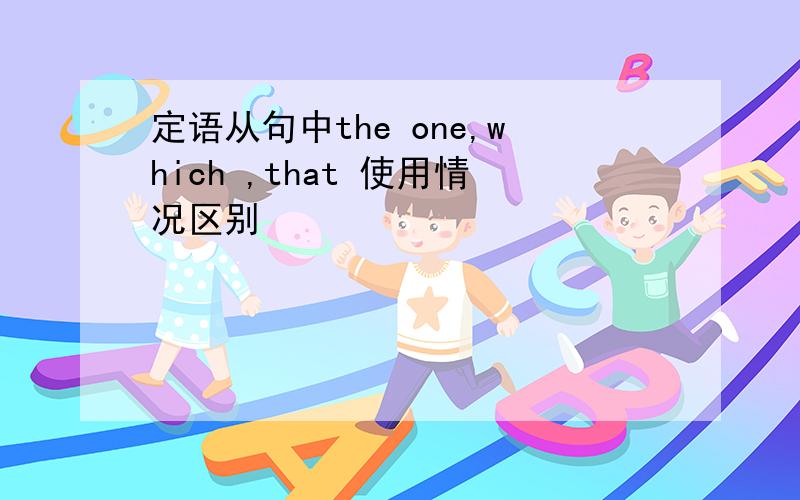 定语从句中the one,which ,that 使用情况区别