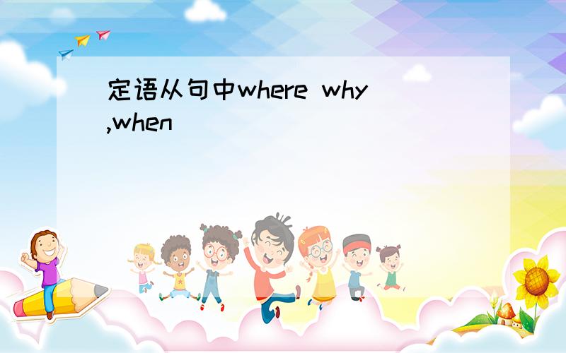 定语从句中where why,when