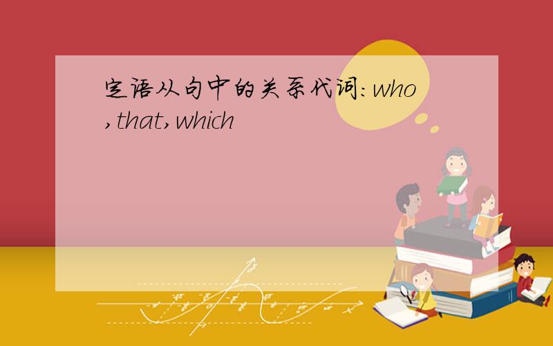 定语从句中的关系代词:who,that,which