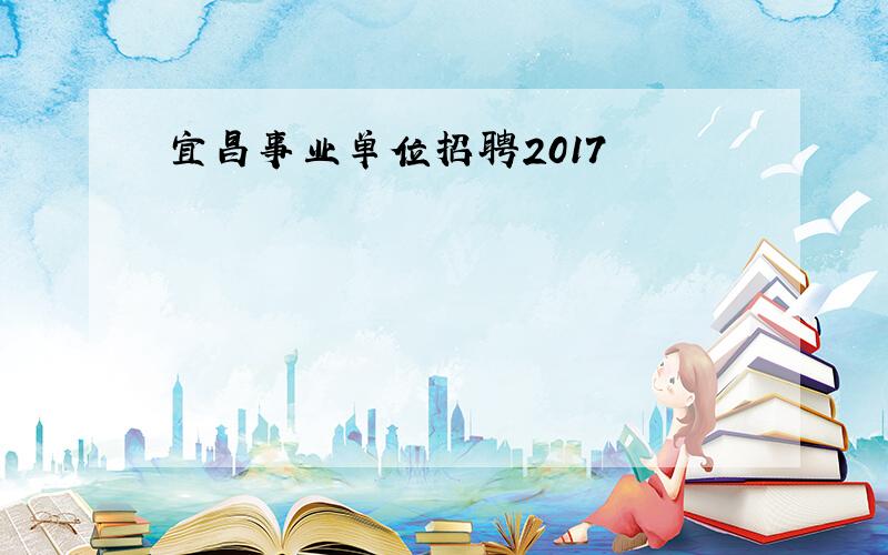 宜昌事业单位招聘2017