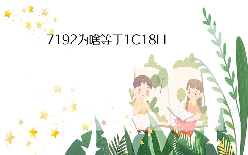 7192为啥等于1C18H