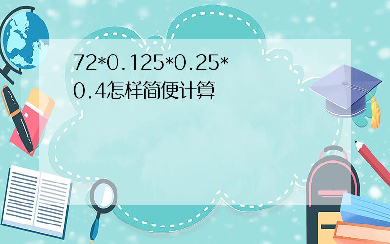 72*0.125*0.25*0.4怎样简便计算