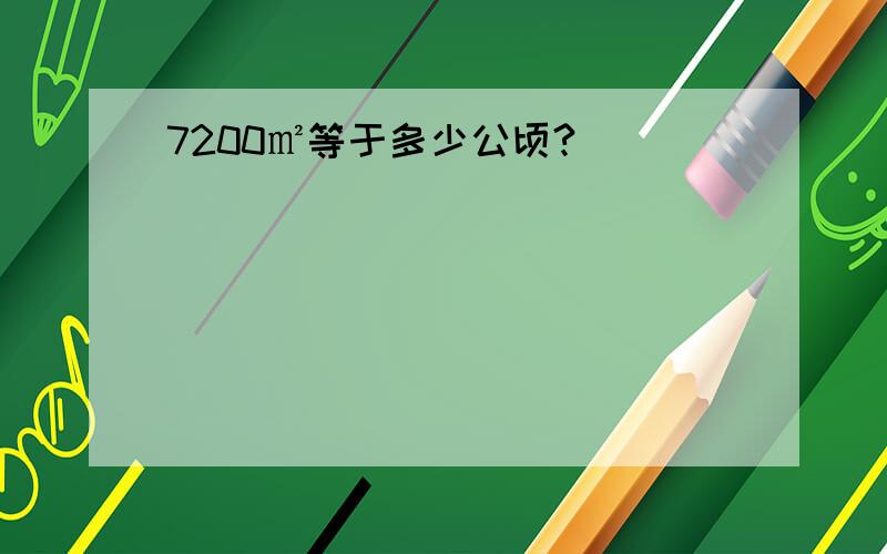 7200㎡等于多少公顷?