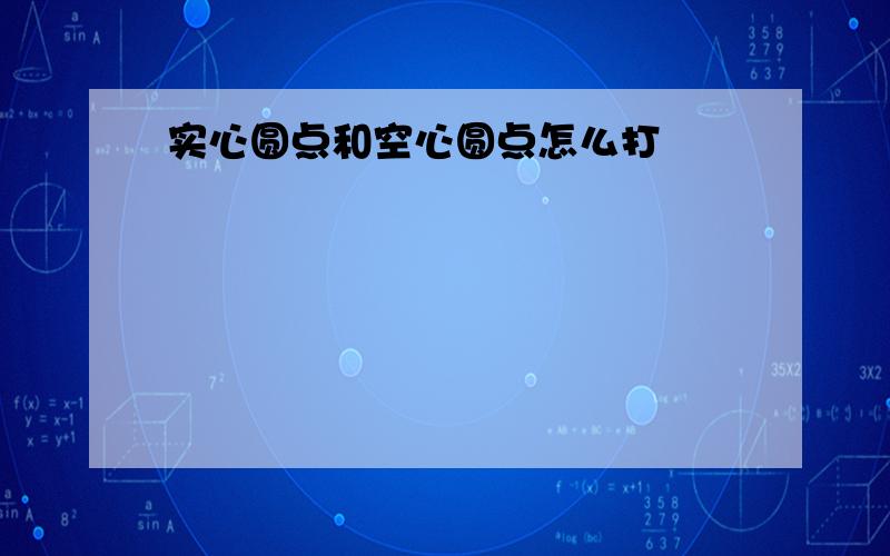 实心圆点和空心圆点怎么打