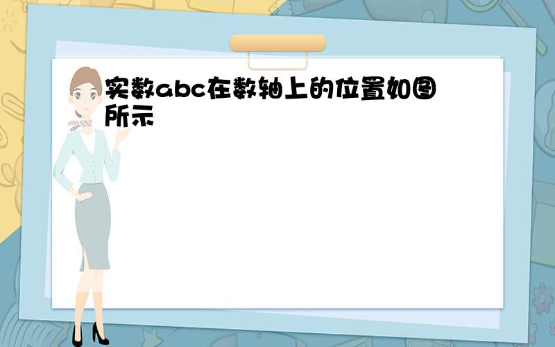 实数abc在数轴上的位置如图所示