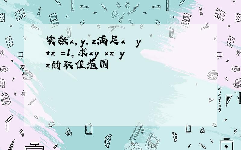 实数x,y,z满足x² y²+z²=1,求xy xz yz的取值范围