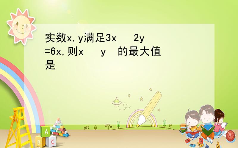 实数x,y满足3x² 2y²=6x,则x² y²的最大值是