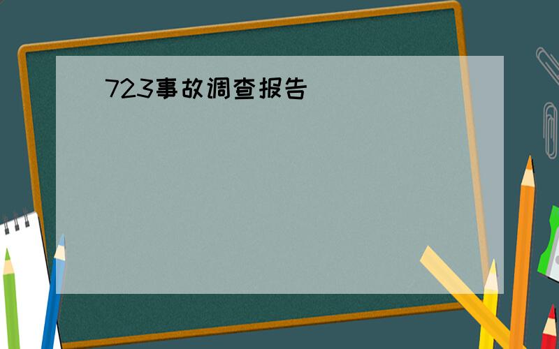 723事故调查报告