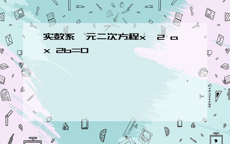 实数系一元二次方程x^2 ax 2b=0