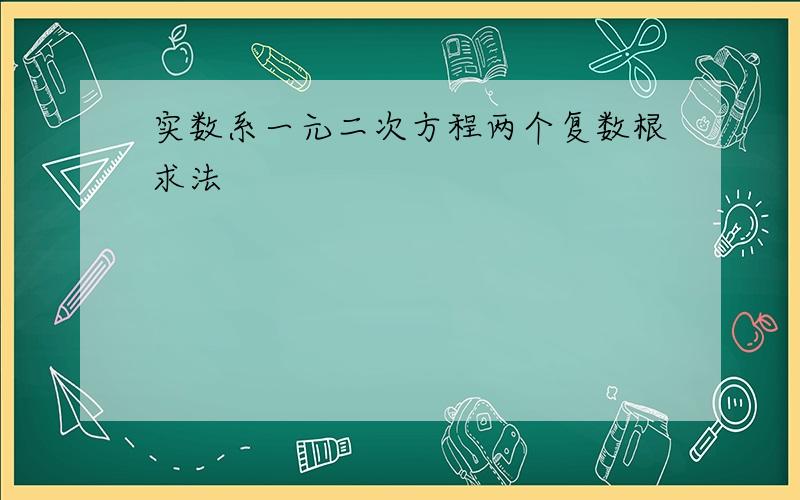 实数系一元二次方程两个复数根求法