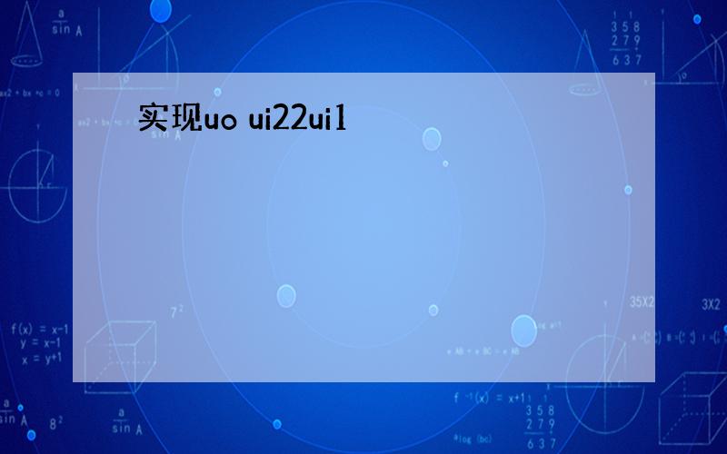 实现uo ui22ui1