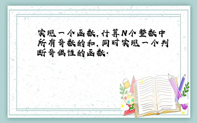 实现一个函数,计算N个整数中所有奇数的和,同时实现一个判断奇偶性的函数.