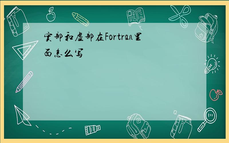 实部和虚部在Fortran里面怎么写