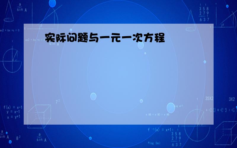 实际问题与一元一次方程