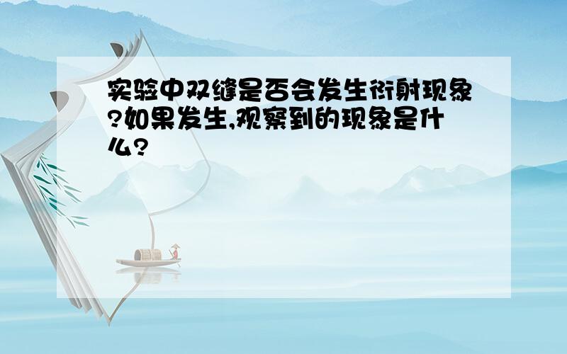 实验中双缝是否会发生衍射现象?如果发生,观察到的现象是什么?