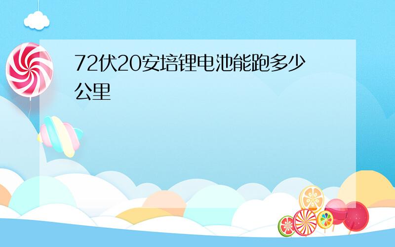 72伏20安培锂电池能跑多少公里