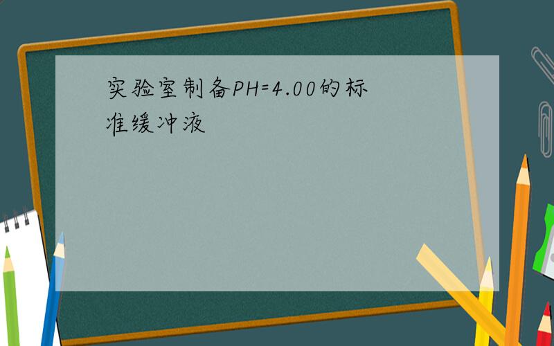 实验室制备PH=4.00的标准缓冲液