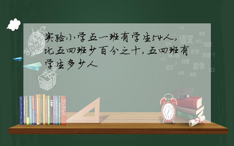 实验小学五一班有学生54人,比五四班少百分之十,五四班有学生多少人