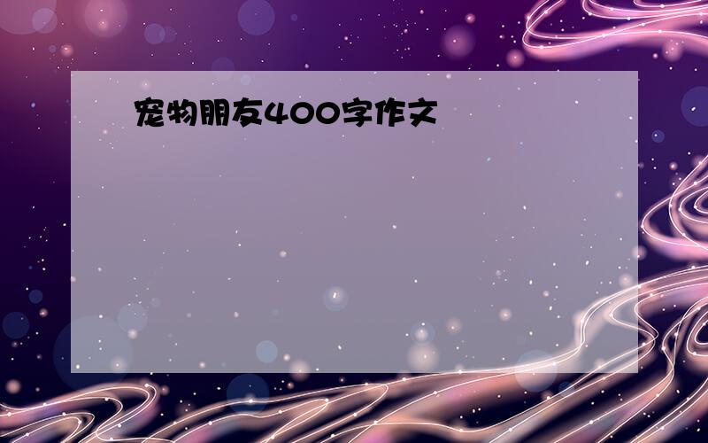 宠物朋友400字作文