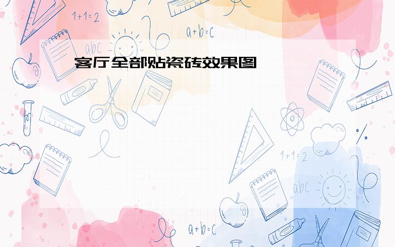 客厅全部贴瓷砖效果图