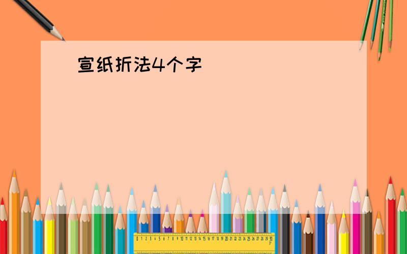 宣纸折法4个字