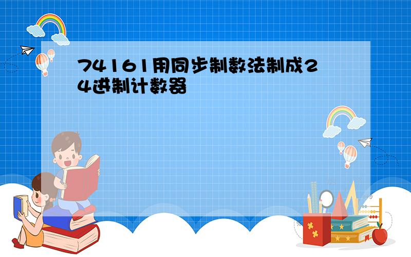 74161用同步制数法制成24进制计数器