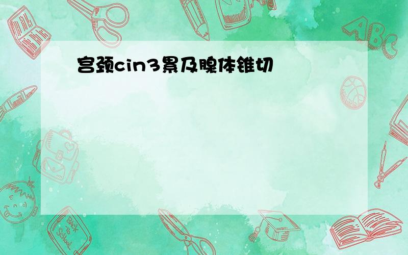 宫颈cin3累及腺体锥切