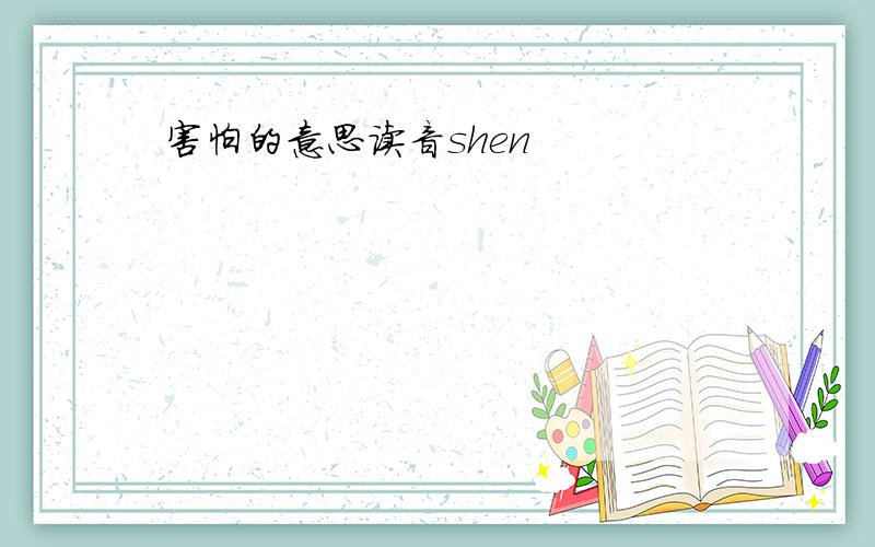 害怕的意思读音shen