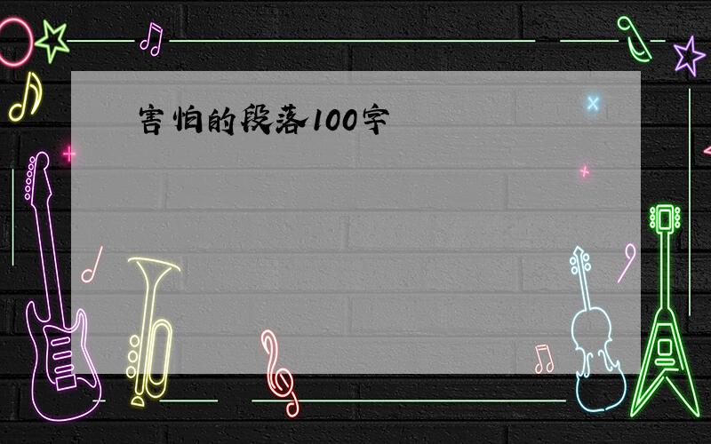 害怕的段落100字