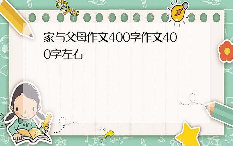 家与父母作文400字作文400字左右