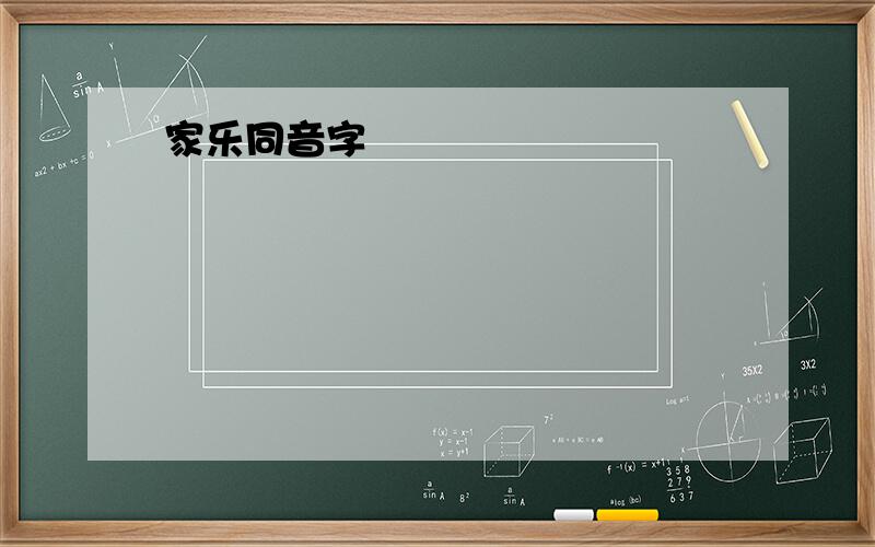 家乐同音字