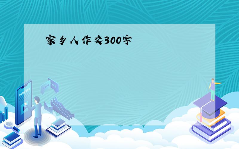 家乡人作文300字