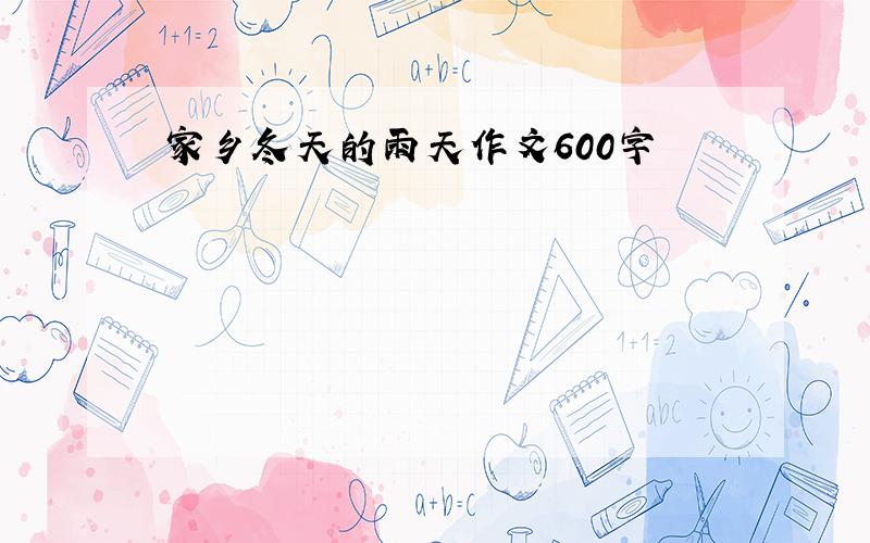 家乡冬天的雨天作文600字