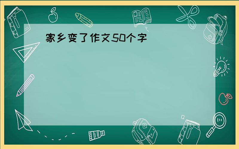 家乡变了作文50个字